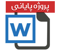 بررسی سیستم حسابداری دولتی در بیمارستان لقمان حکیم