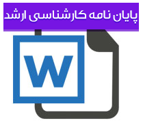 پایان نامه کارشناسی ارشد رشته حقوق گرایش حقوق جزا و جرم شناسی با عنوان جنسیت و آثار آن در حقوق کیفری ایران